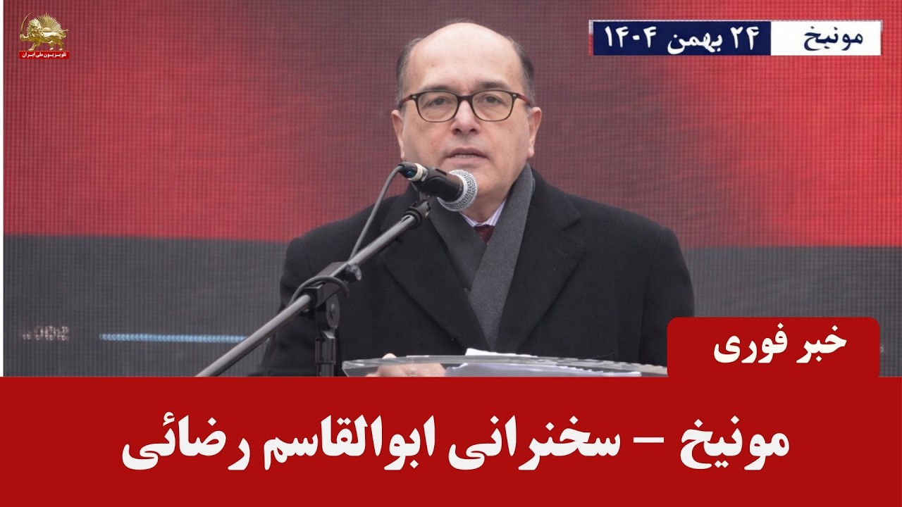 تظاهرات ایرانیان آزاده در مونیخ  - سخنرانی ابوالقاسم رضایی