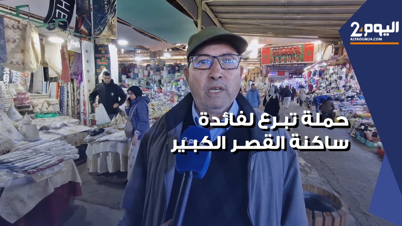 جمعيات تجار سوق الأحد بأكادير تطلق حملة تبرع لفائدة ساكنة القصر الكبير المتضررة من الفيضانات
