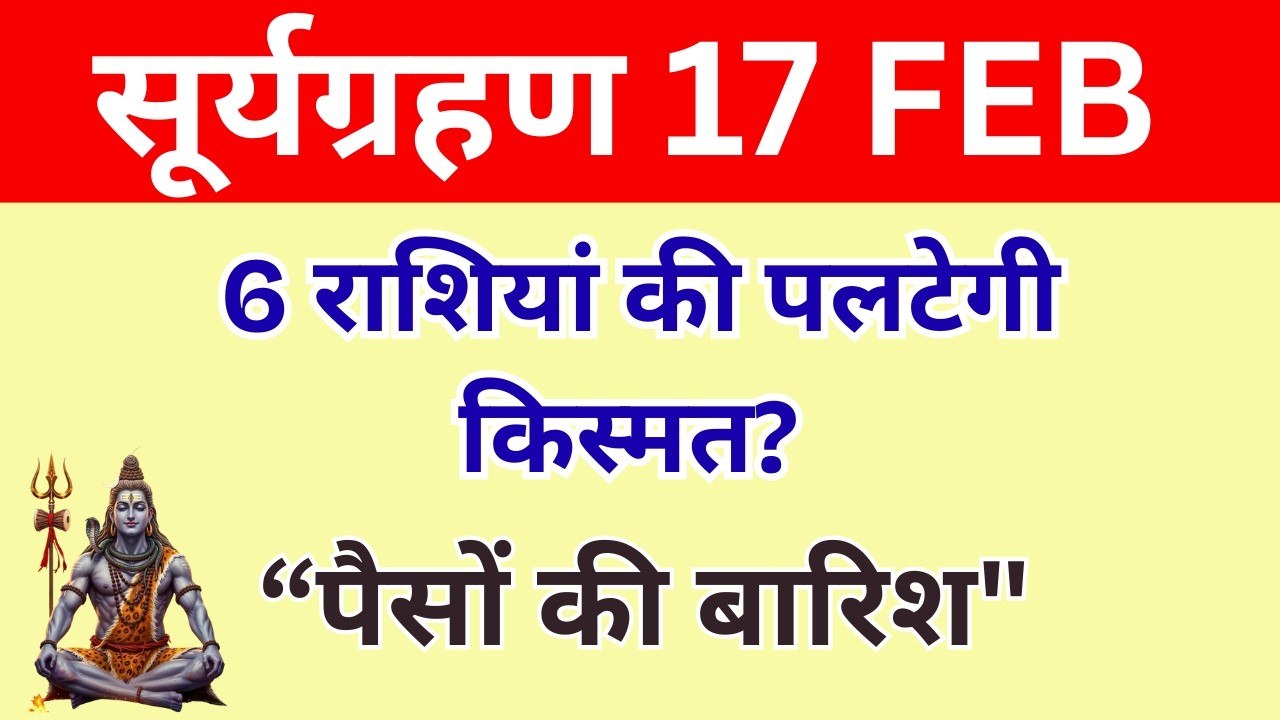 महाशिवरात्रि के बाद सूर्यग्रहण 17 फरवरी से इन 6 राशियों की बदलेगी तकदीर | Rashifal