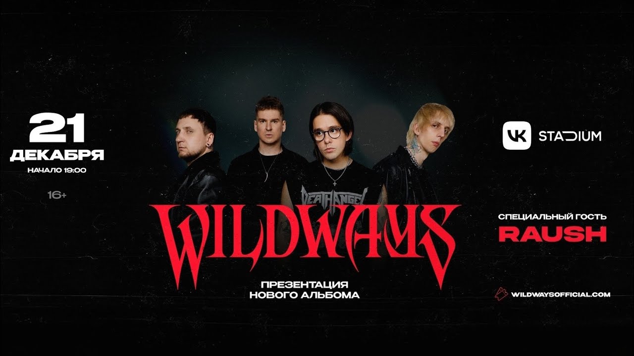 Wildways - Зимний концерт / Презентация альбома Сумерки (Live @ VK Stadium, Moscow. 2025.12.21)
