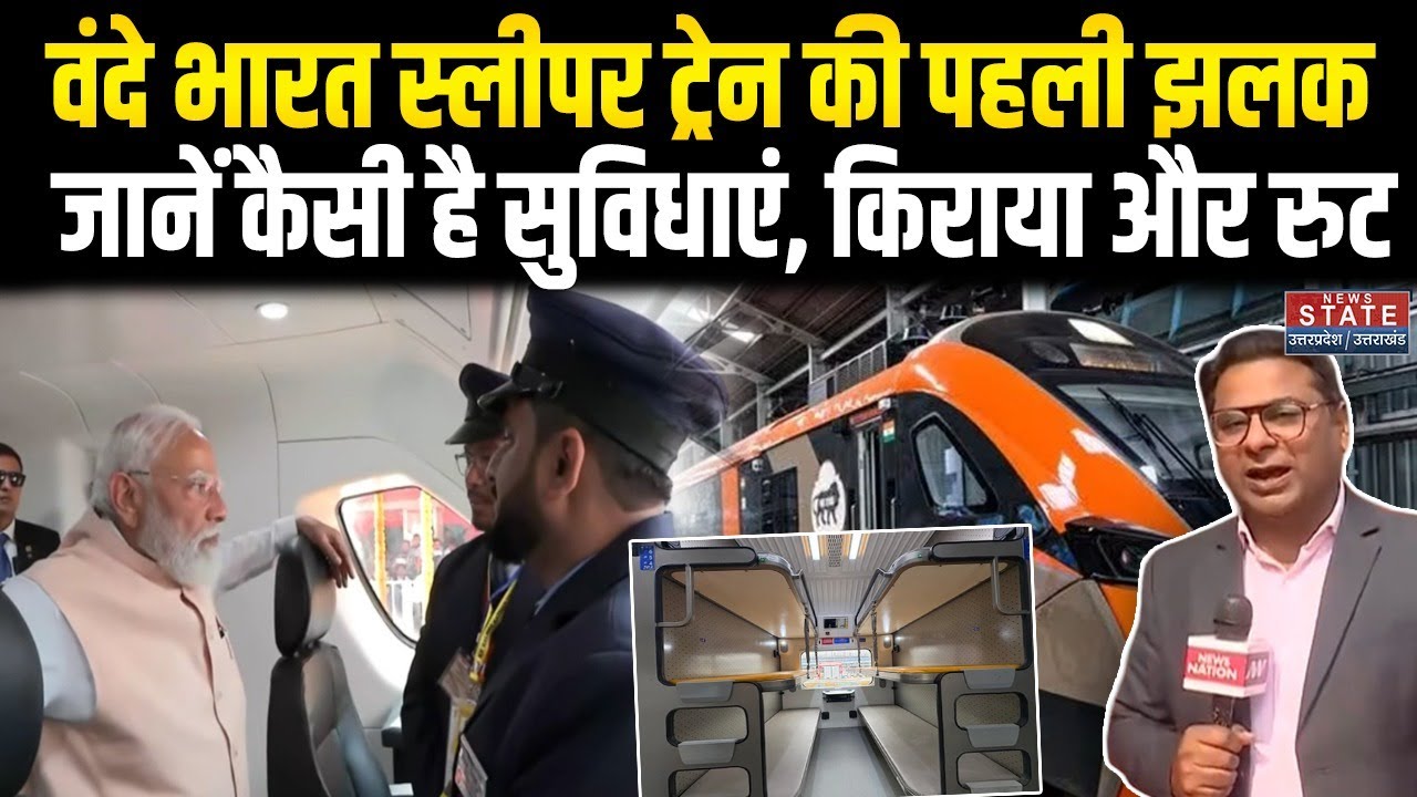 Vande Bharat Sleeper: रेलवे की नई सौगात, वंदे भारत स्लीपर ट्रेन में जानें किराया और क्या है खास?