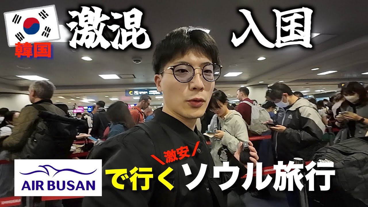 【韓国】LCCなのに快適！エアプサンで行くソウル旅行が安くてオススメ！