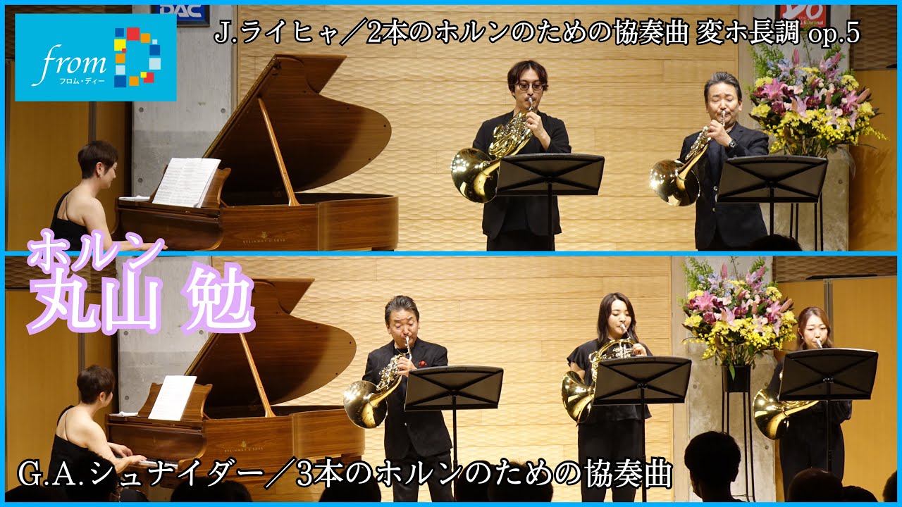 【感動をもう一度!!】『from D』コンサートシリーズ　丸山 勉/ホルンより 「A.ライヒャ／２本のホルンのための協奏曲 変ホ長調 op. 5」「G.A.シュナイダー／3本のホルンのための協奏曲」