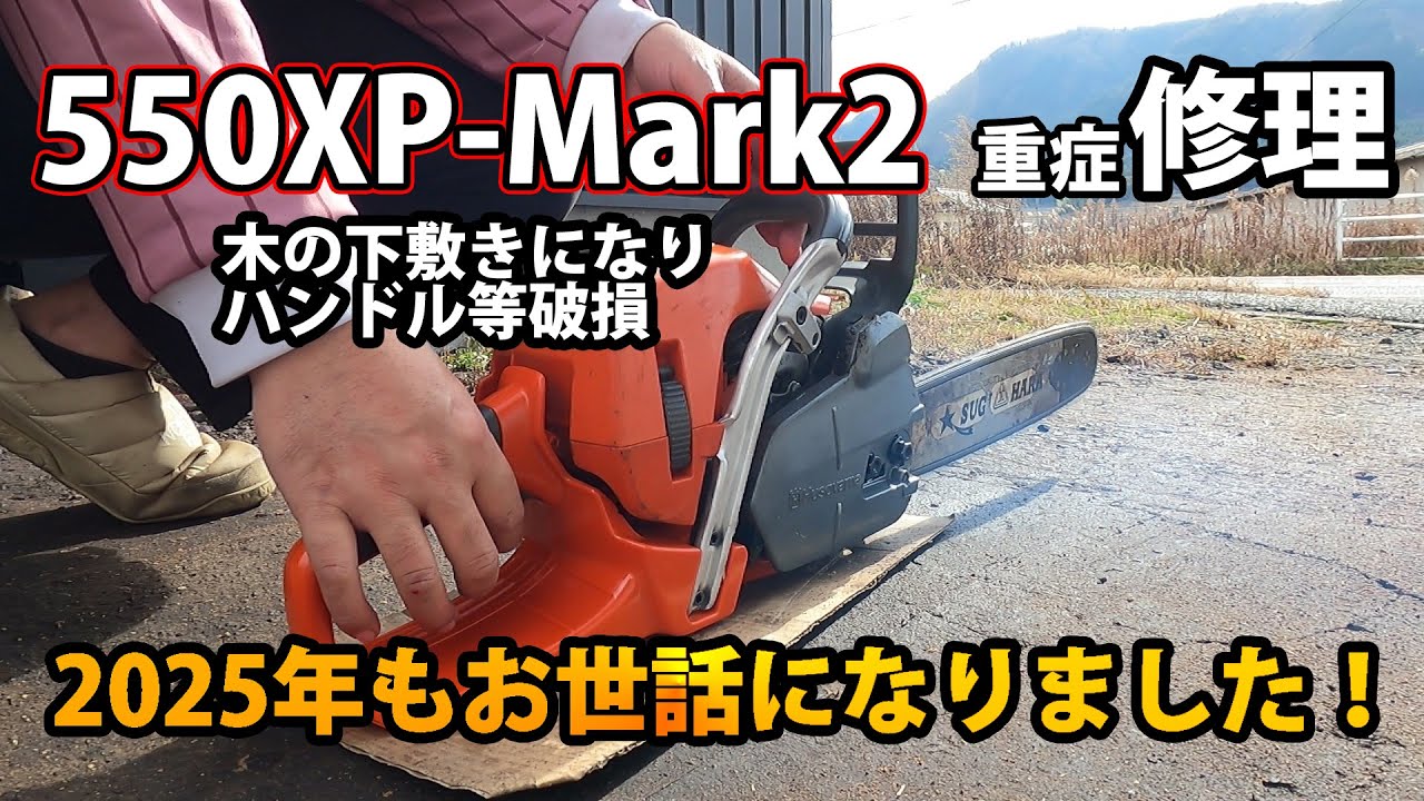 【チェンソー修理】木の下敷きになり破損したハスクバーナチェンソー550XP-Mark2の修理