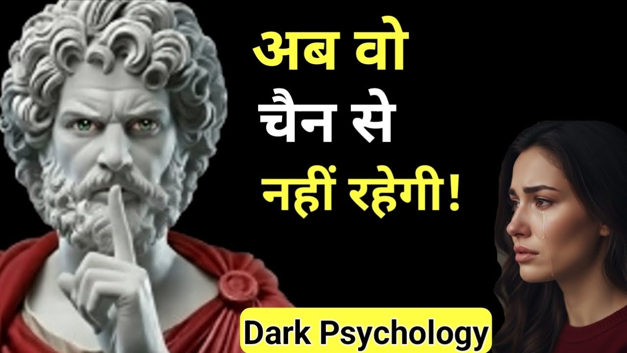 👉 “अपनी वैल्यू ऐसे बढ़ाओ कि पार्टनर दिन-रात तुम्हें सोचने लगे | Stoic Psychology”