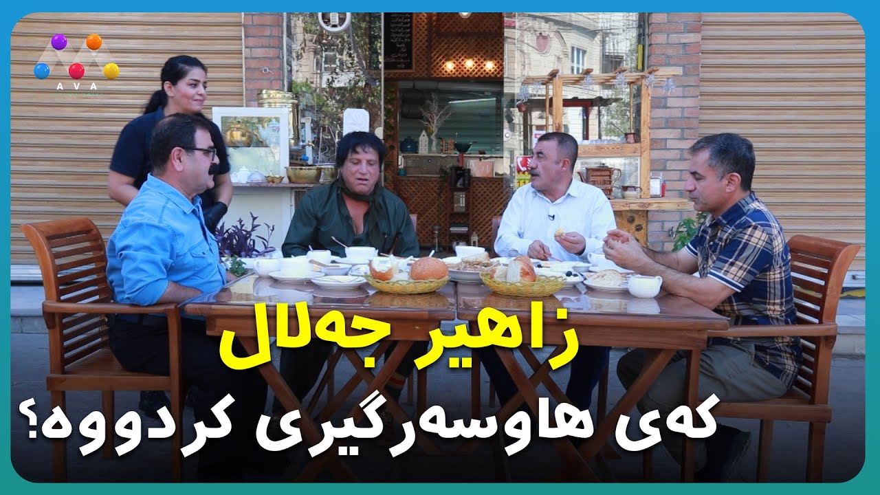 زاهیر جەلال کەی هاوسەرگیری کردووە؟ 🙄