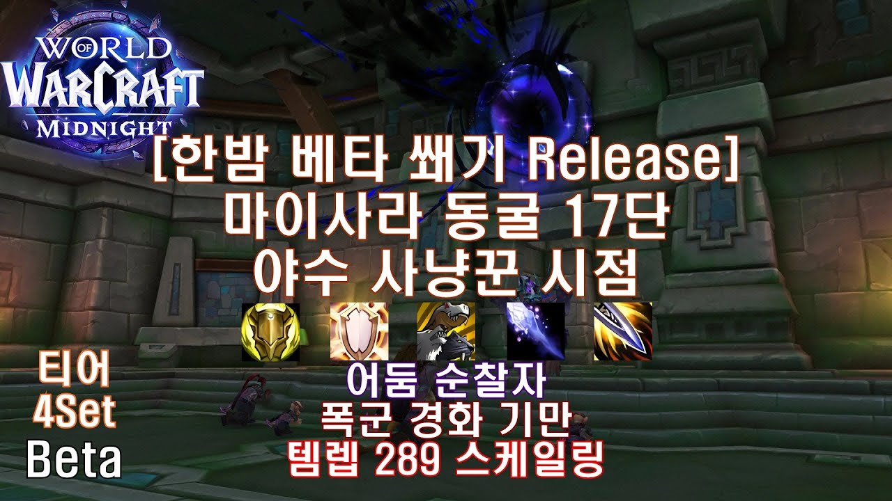 [한밤 베타 쐐기] 마이사라 동굴 17단 야수 사냥꾼 시점 (Midnight Beta M+17 Maisara Caverns BM Hunter POV)