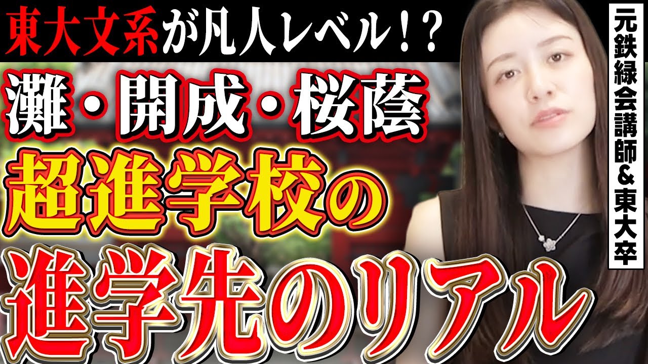 【異次元】超進学校の上位・中間・下位層の進学先を比較してわかった真の進学実績【元鉄緑会講師】