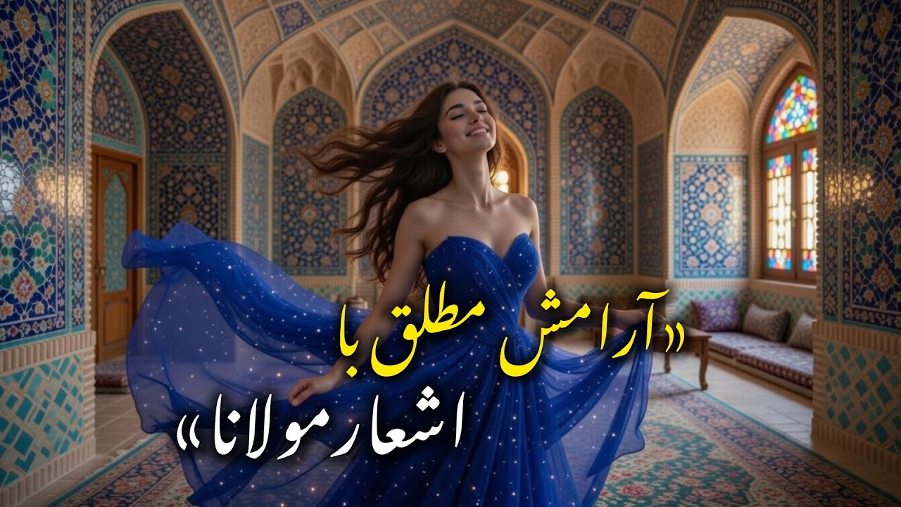 یکی از زیباترین اشعار مولانا در قالب موسیقی-چه بویست این|(Rumi) Persian Sufi Music | دیوان شمس