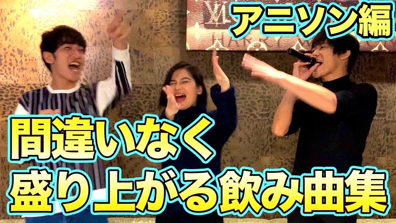 飲み曲コール厳選６曲　アニソン編！【カラオケ/合コン/パーティー/宴会で間違いなく盛り上がる】
