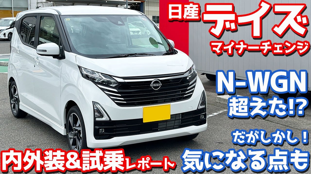 【N-WGN超えた!?】日産 新型デイズ 内外装＆試乗レポート！マイナーチェンジしたが気になる点も。【NISSAN DAYS HighwaySTAR G Turbo 2024】