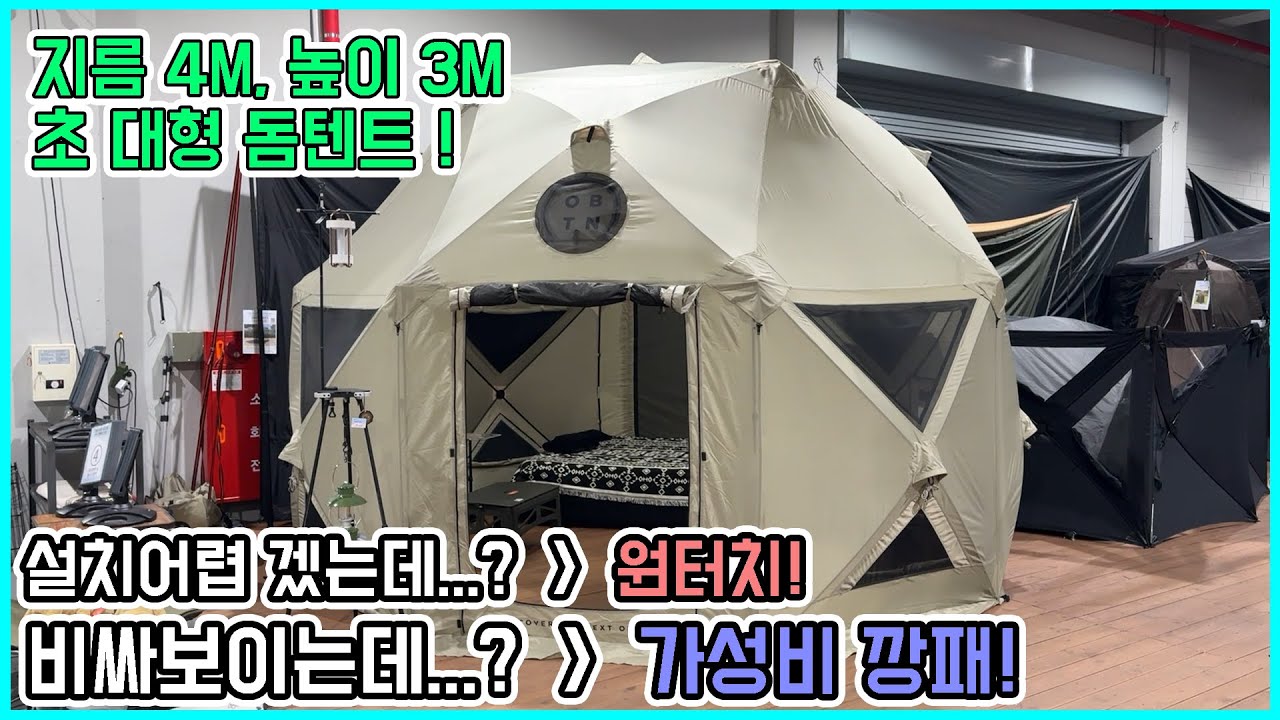 3분이면 설치 가능한 4m 역대급 원터치 돔텐트