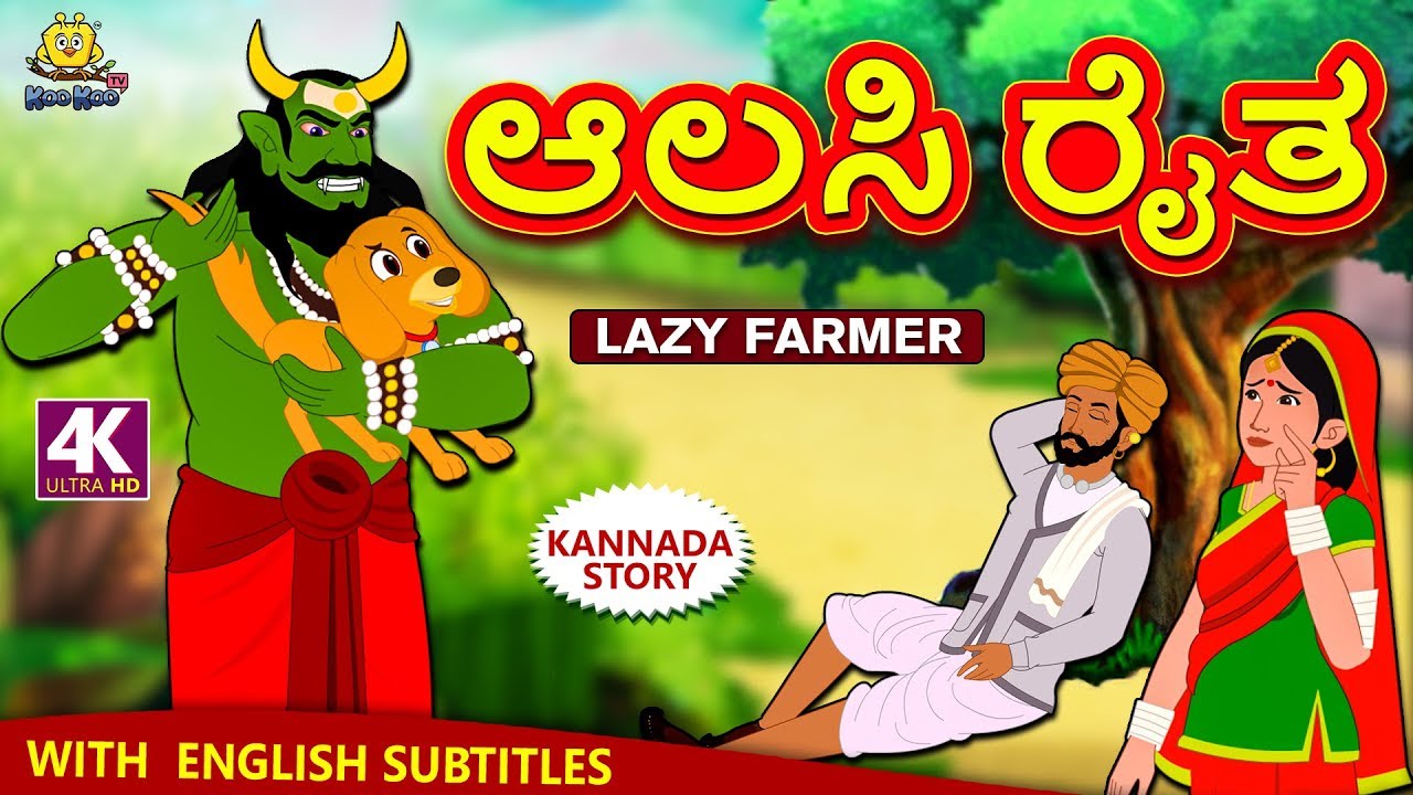 Kannada Moral Stories for Kids - ಆಲಸಿ ರೈತ | The Lazy Farmer | Kannada Fairy Tales | Koo Koo TV