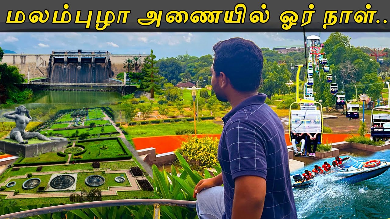 MALAMPUZHA DAM | MALAMPUZHA DAM PALAKKAD | MALAMPUZHA TRAVEL VLOG TAMIL #malampuzhadam #tamil #viral