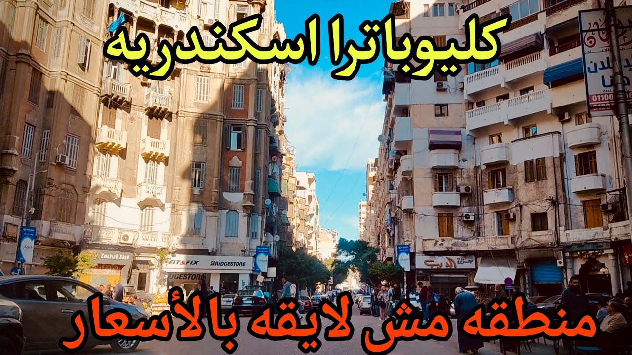 جوله كامله في منطقه كليوباترا اسكندريه وسعر التمليك والايجار 2025