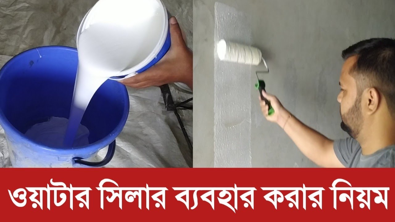 নিজে নিজেই ঘরের রং করে ফেলুন ||ওয়াটার সিলার ব্যবহার করার নিয়ম ||Water Sealer