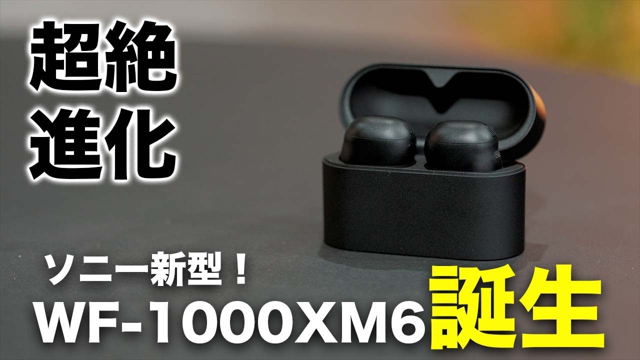 【驚異の進化】Sony WF-1000XM6がついに誕生！過去最高傑作でたわ