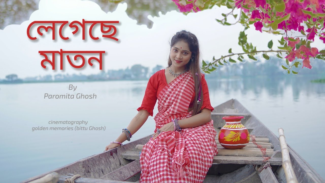 Legeche maton(লেগেছে মাতন)|Folk Dance|Cover by-Paromita||Jhumur|Arpita Chakraborty|#folksong 