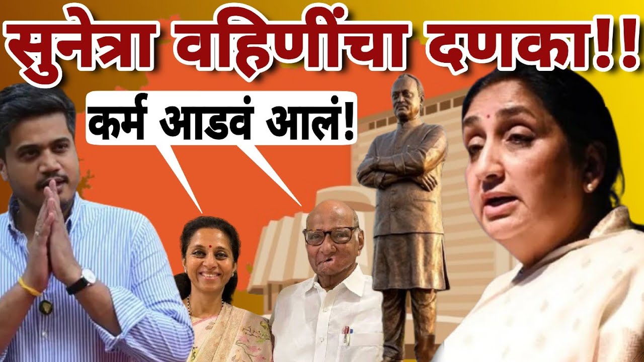 अजितदादांना कोर्टात खेचलं, आता त्यांच कर्म आडवं आलं! पक्षावर डोळा ठेवणाऱ्यांची पोलखोल | राजेश जाटवे