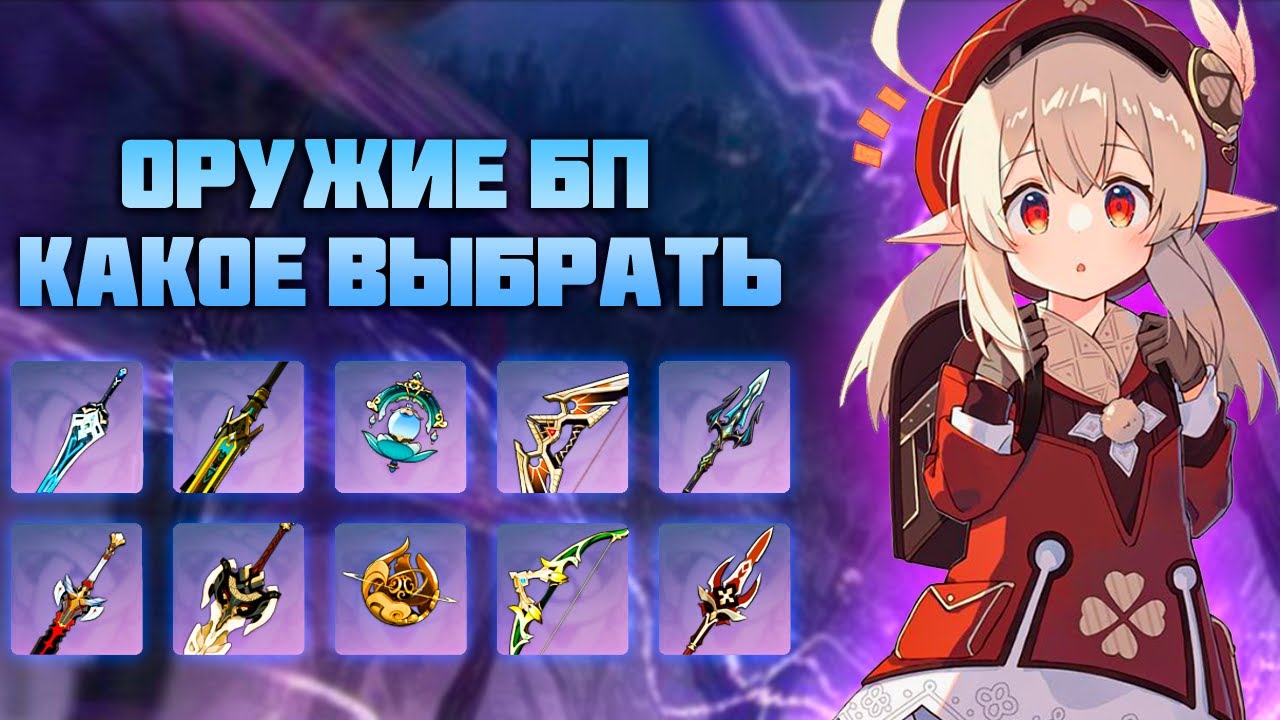Какое Новое или Старое Оружие из БП выбрать в Genshin Impact