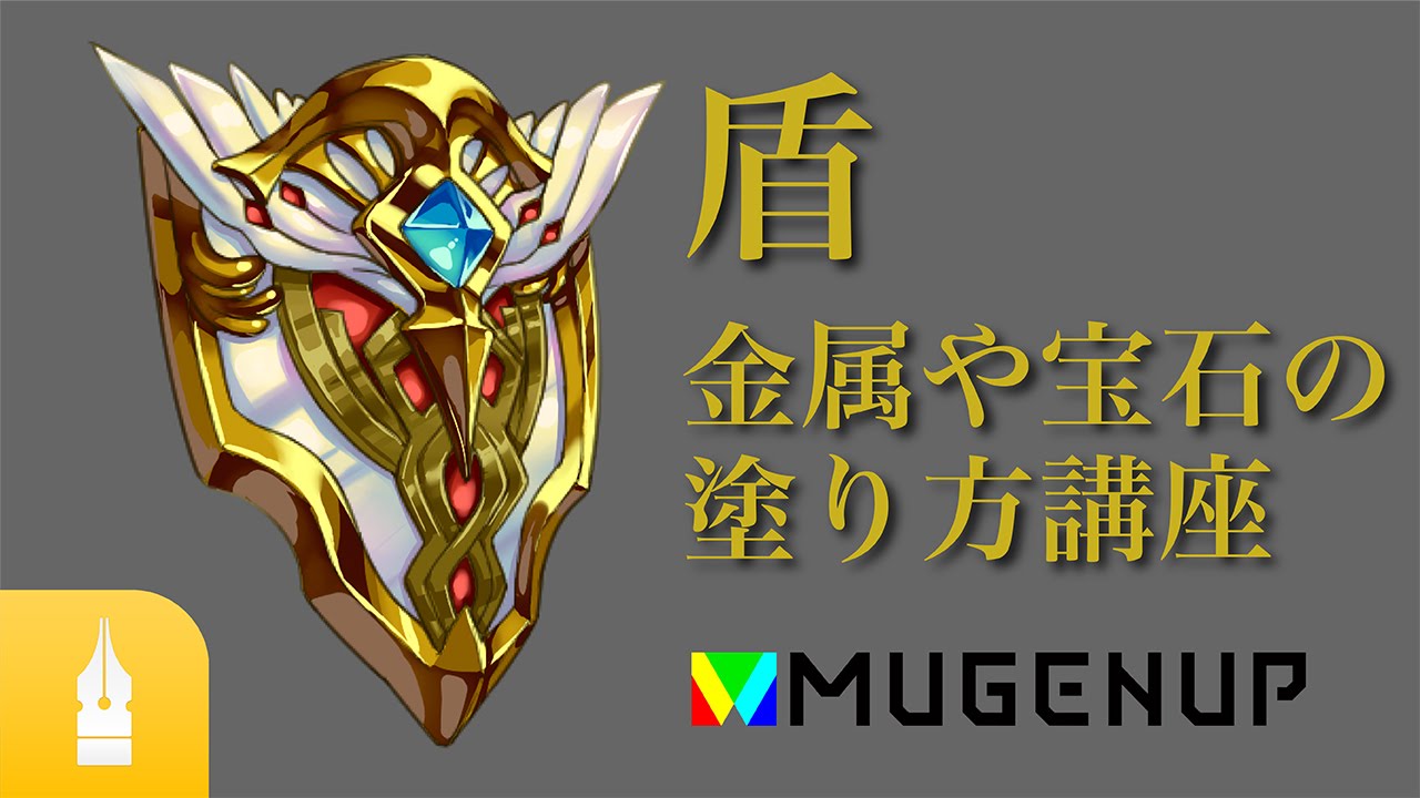 金属の質感を理解する！金属や宝石の塗り方講座 by あずもと｜マンガ・イラストの描き方講座：お絵描きのPalmie（パルミー）