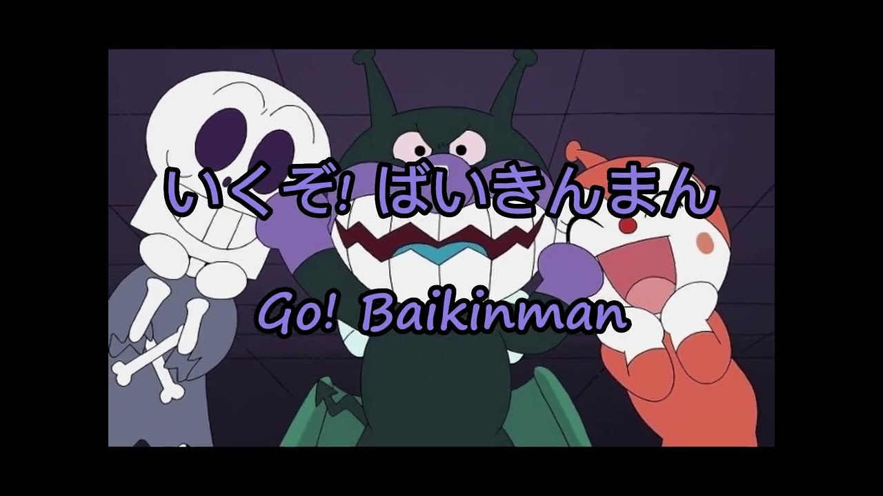 いくぞ！ばいきんまん(Go! Baikinman) Japanese/English Lyrics