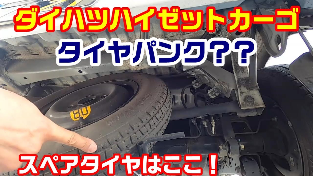 ハイゼットカーゴ 付属のスペアタイヤに交換してみた
