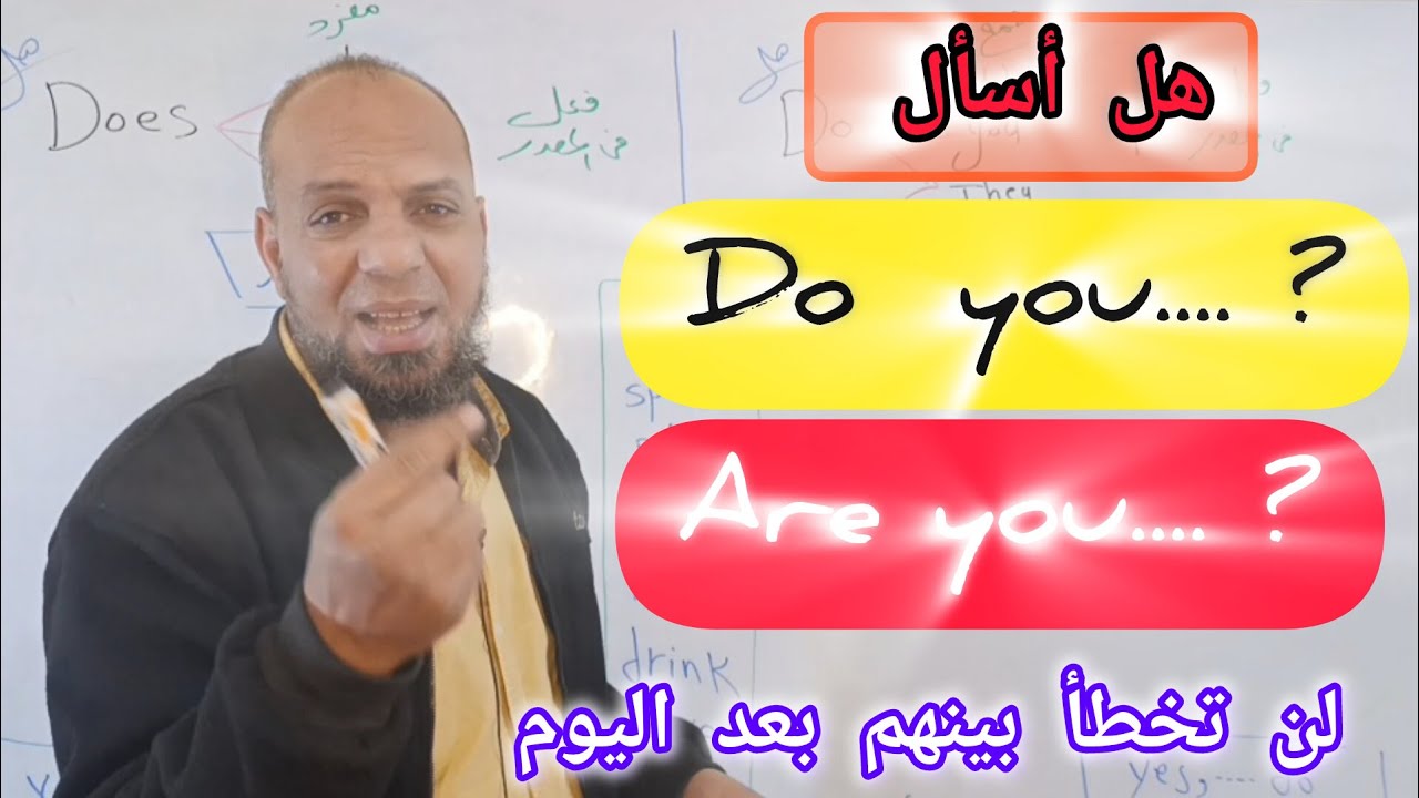 سر تكوين سؤال باللغه الانجليزيه بطريقه سهله ( الدرس 6)#انجليزي