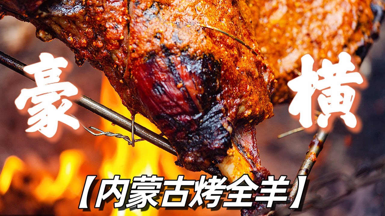香飘整个大草原的内蒙古烤全羊 滋滋冒油 炭火直烤 皮焦肉嫩 让人欲罢不能 | C位看美食