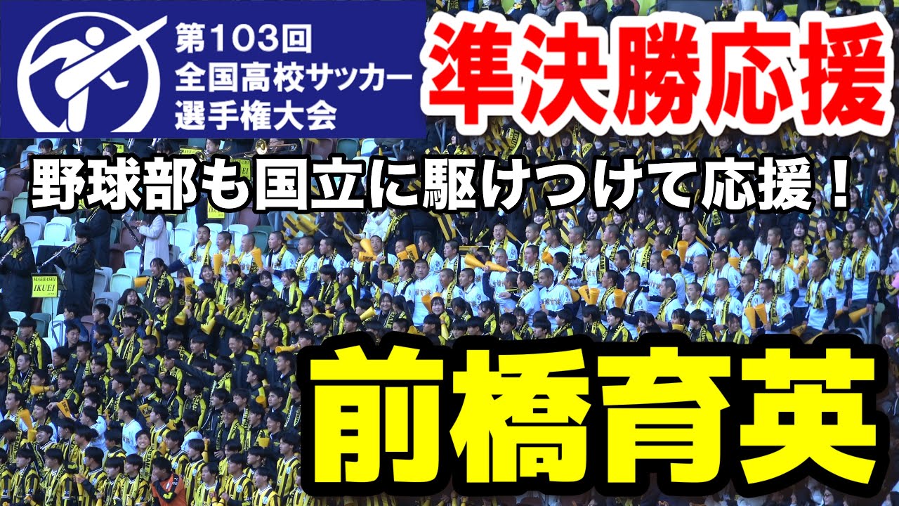 前橋育英応援　野球部も国立に駆けつけ応援！　【高校サッカー選手権　準決勝　前橋育英vs東福岡】　決勝かけて対決！　2025.1.11