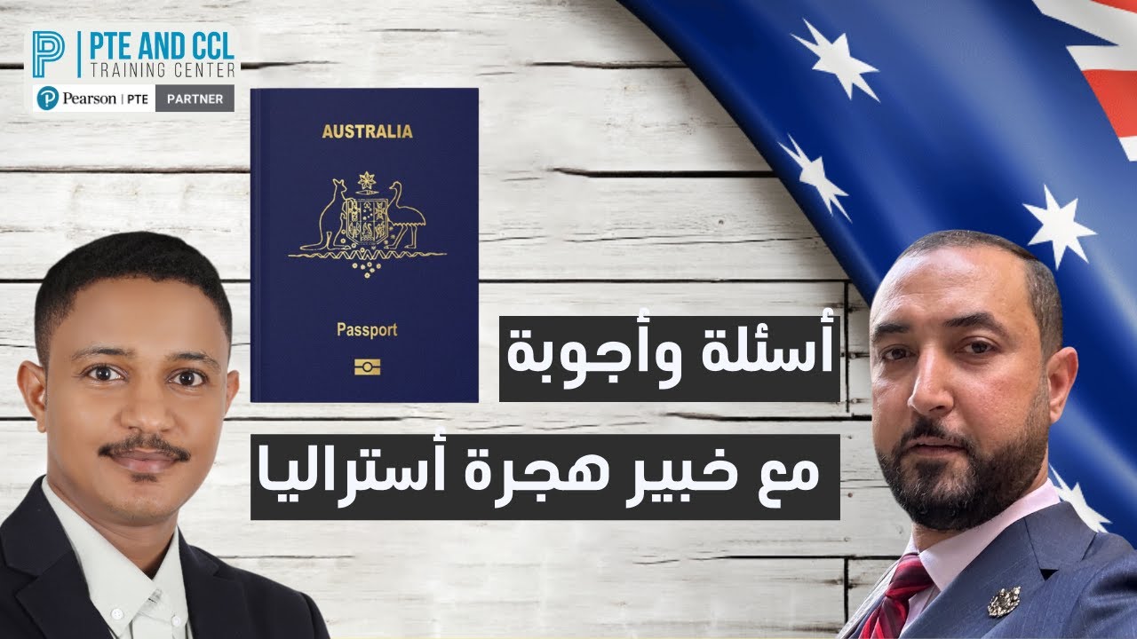 أسئلة وأجوبة مع خبير هجرة أستراليا 🇦🇺