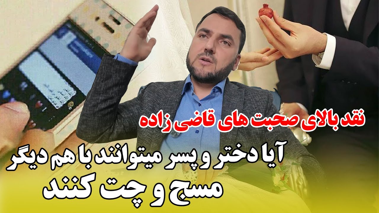 آیا دختر و پسر میتوانند با هم دیگر بخاطرازدواج با هم  صحبت یا مسج  کنند؟🤔🤔