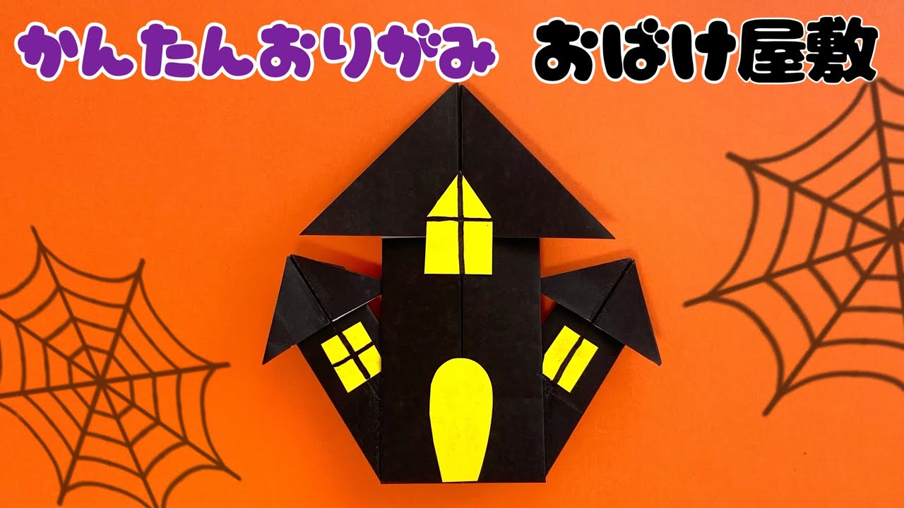 【 ハロウィン 折り紙 】 簡単 可愛い お化け屋敷 折り方 / 折り紙 おばけやしき お城 お家 Origami Haunted House