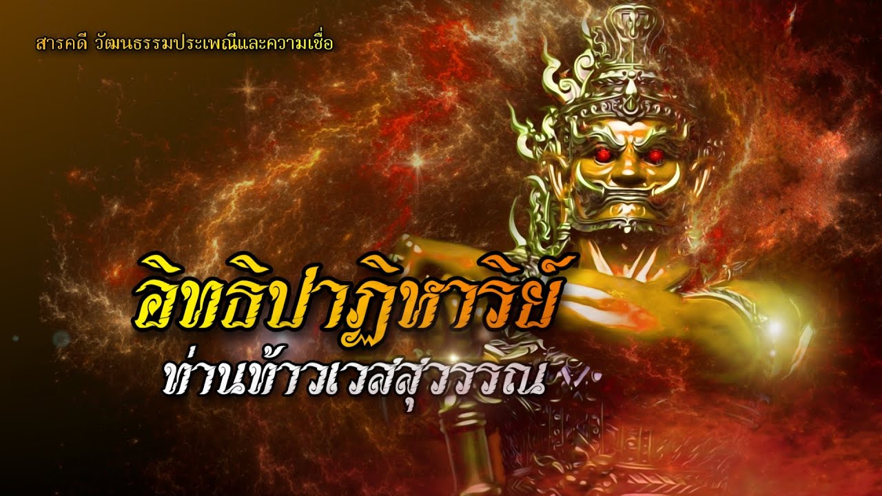 อิทธิปาฏิหาริย์ ท่านท้าวเวสสุวรรณ
