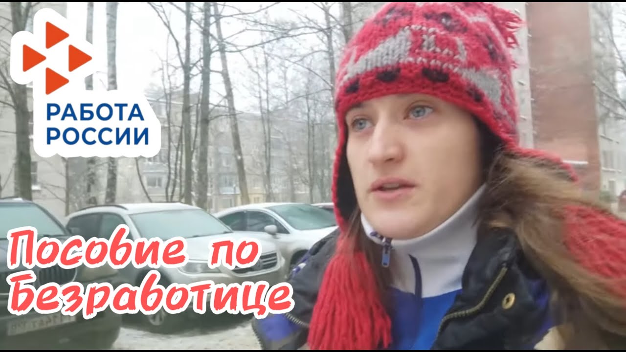 Немного взрослой жизни | Пособие по безработице | Мой опыт
