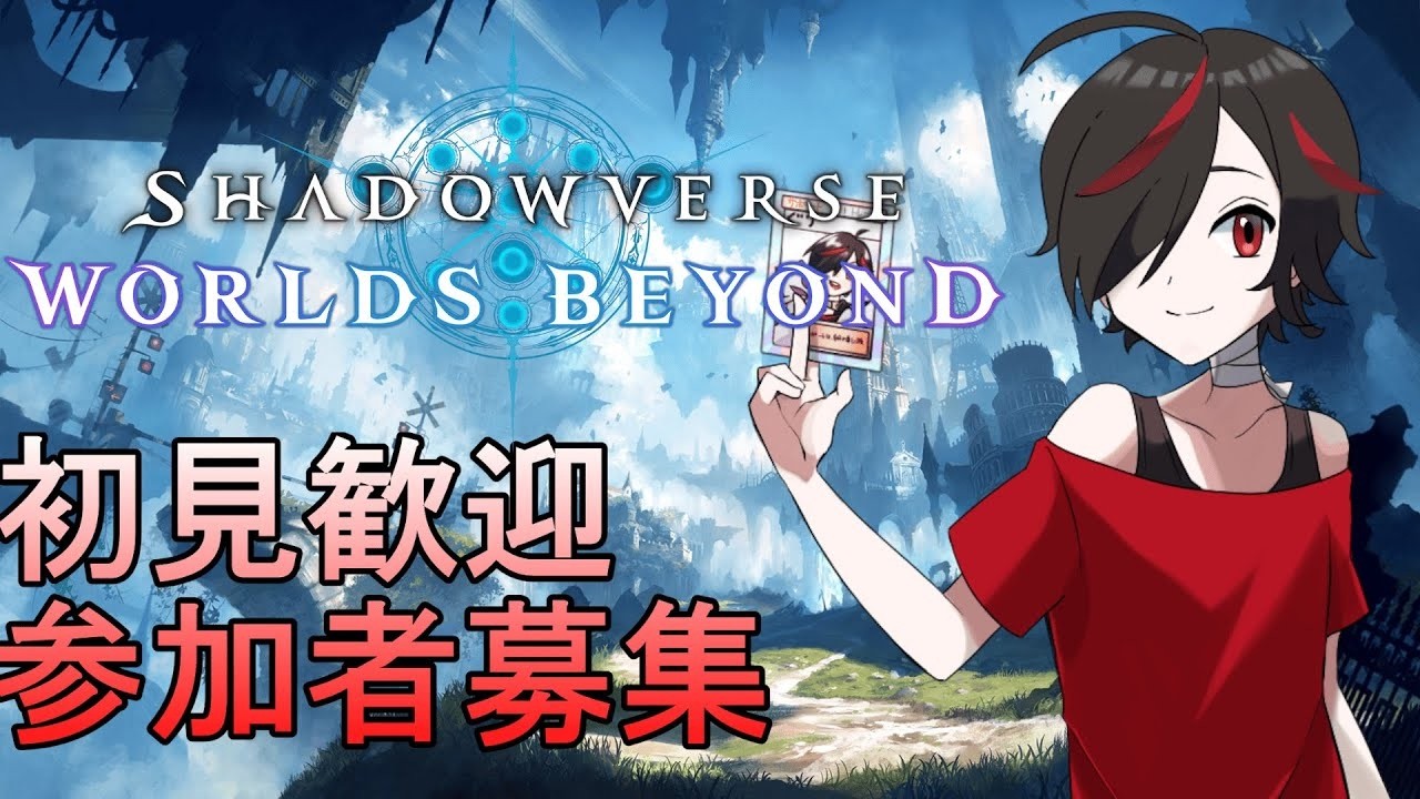 【#シャドウバースWB】#参加型配信　誰か一緒に遊んで #Shadowverse: Worlds Beyond】  #Vtuber  #新人Vtuber　#雑談　#初見歓迎 #shorts
