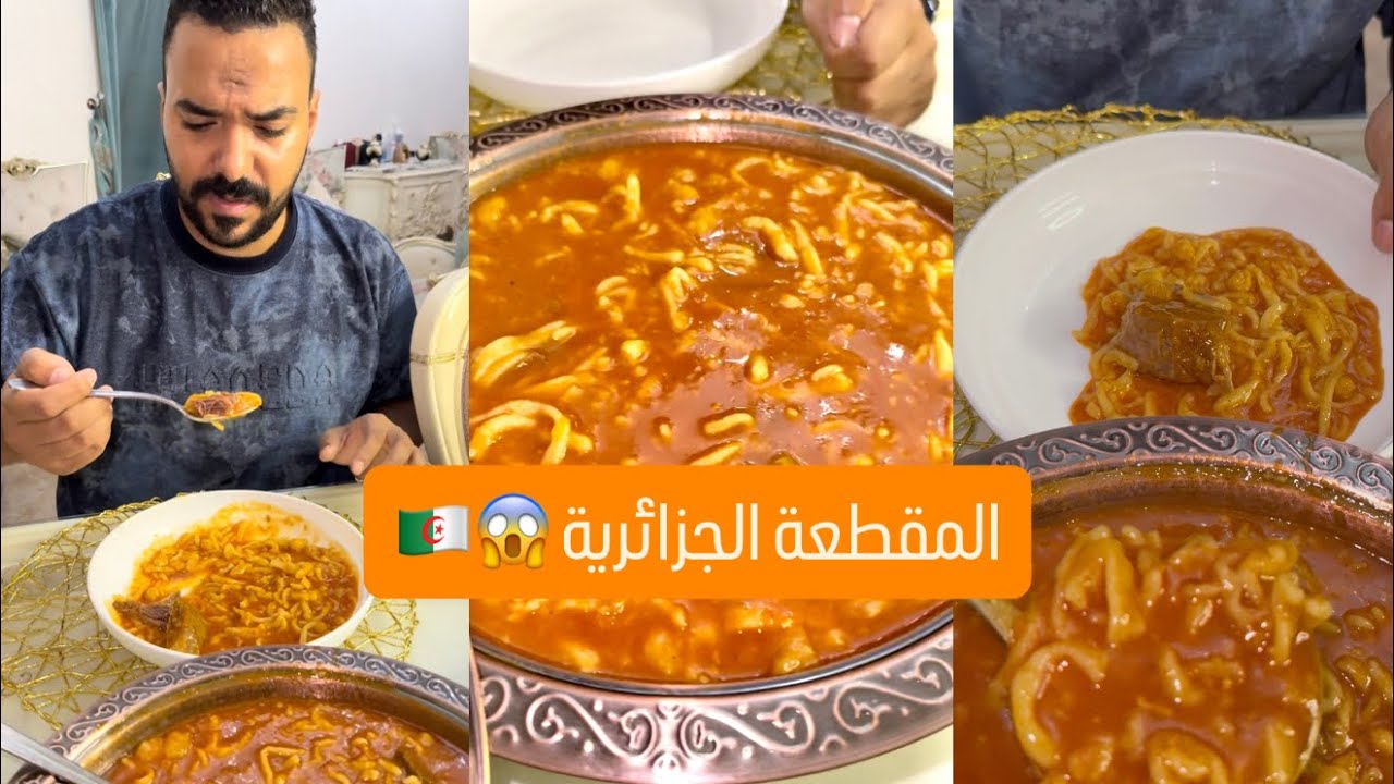المقطعة الجزائرية 😱🇩🇿 تحبوها و لا لالا ؟! ❤️ قولولي من اي ولاية و كيفاش تسموها عندكم ؟ تعرفوها ؟!