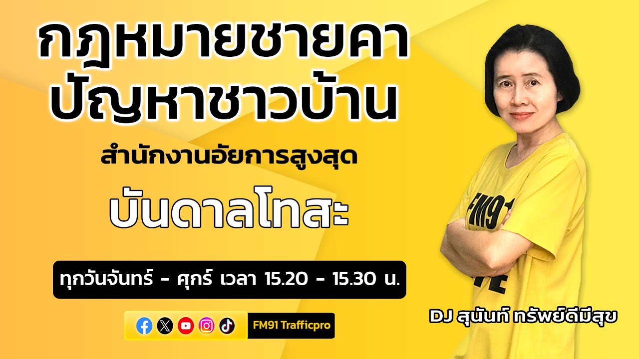 บันดาลโทสะ : กฎหมายชายคา ปัญหาชาวบ้าน โดย สำนักงานอัยการสูงสุด : 23 ก.พ. 69