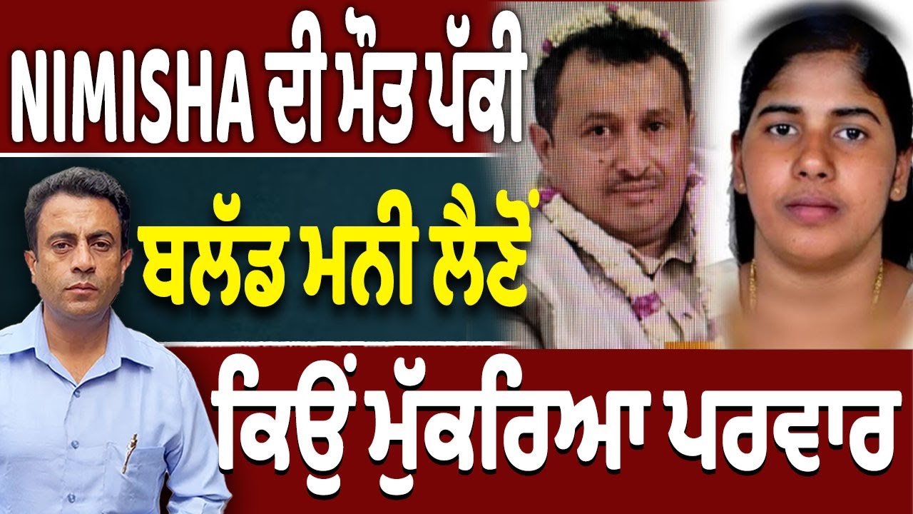 ਕਿੰਨੇ ਕਰੋੜ ‘ਚ ਬਚੀ Nimisha Priya…ਆਖਰੀ ਫੈਸਲਾ ਕੀ?