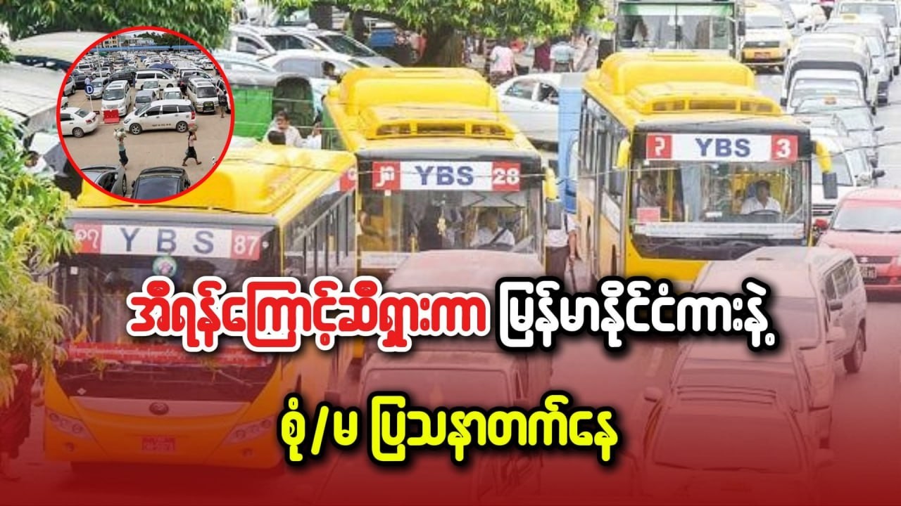 အီရန်ကြောင့်ဆီရှားကာ မြန်မာနိုင်ငံကားနဲ့  စုံ/မပြသနာတက်နေ