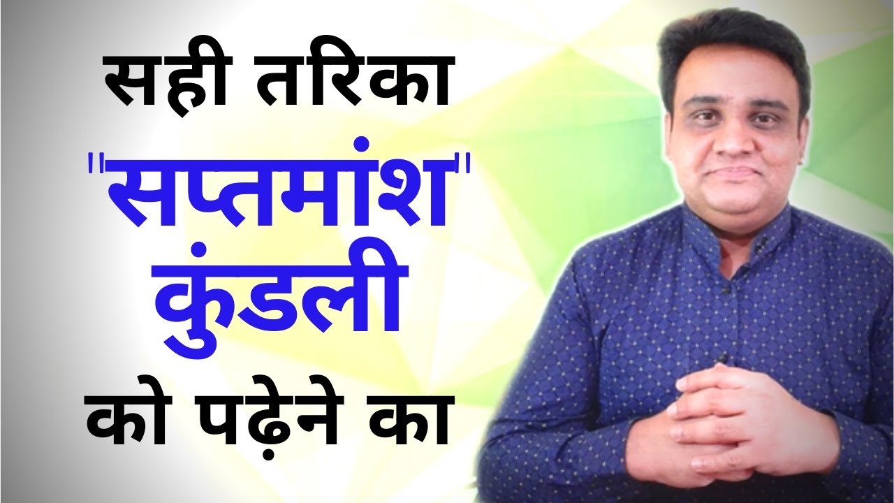 सही तरीका सप्तमांश कुंडली को पढ़ने का | sahi saptmansh kundali | D7 Chart | saptamansh kundali