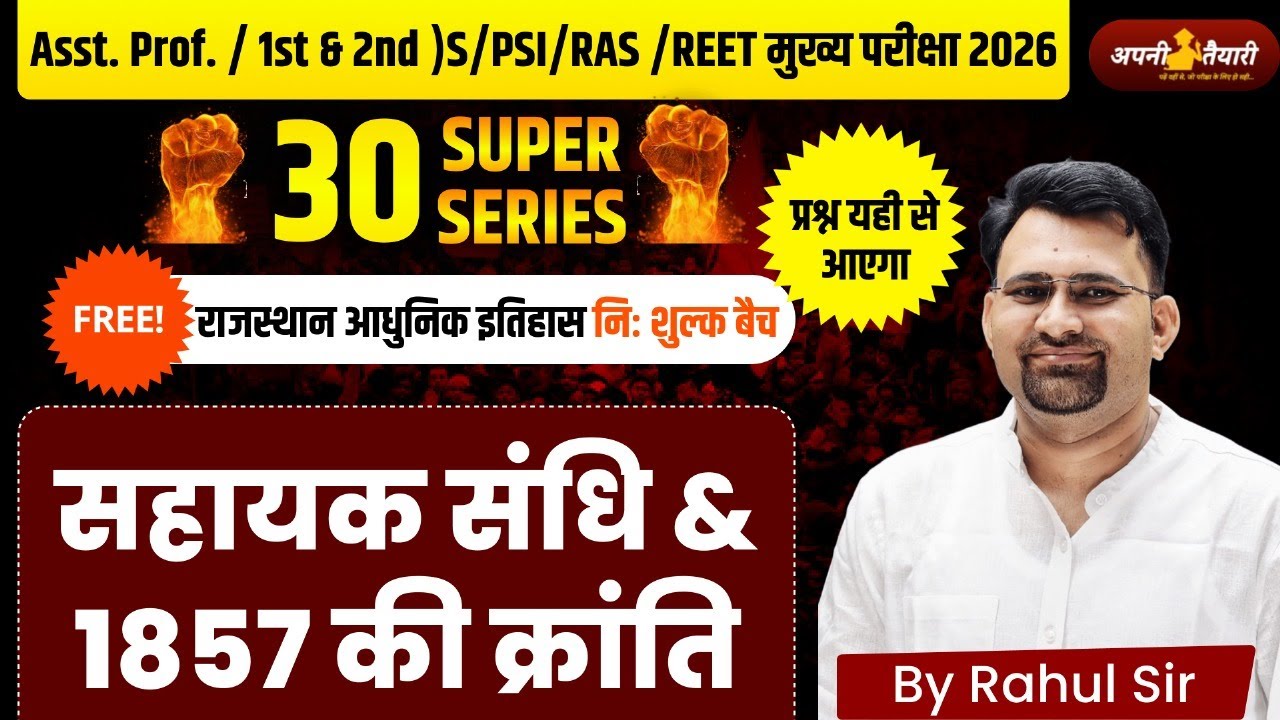 🎯 “30 Super Series | राजस्थान आधुनिक इतिहास निःशुल्क बैच | सहायक संधिया & 1857 की क्रांति |