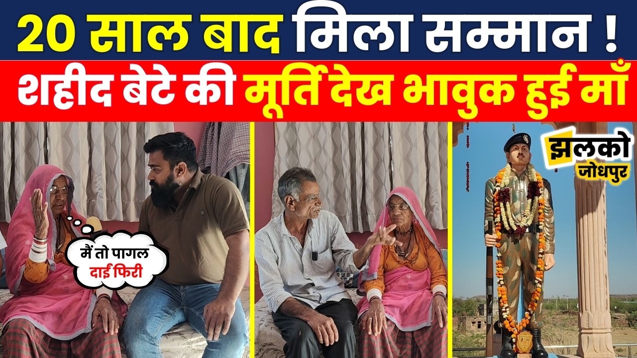 Jodhpur में शहीद रामदीन गोदारा की मूर्ति का अनावरण 20 साल बाद माँ की आंखों से छलके आंसू