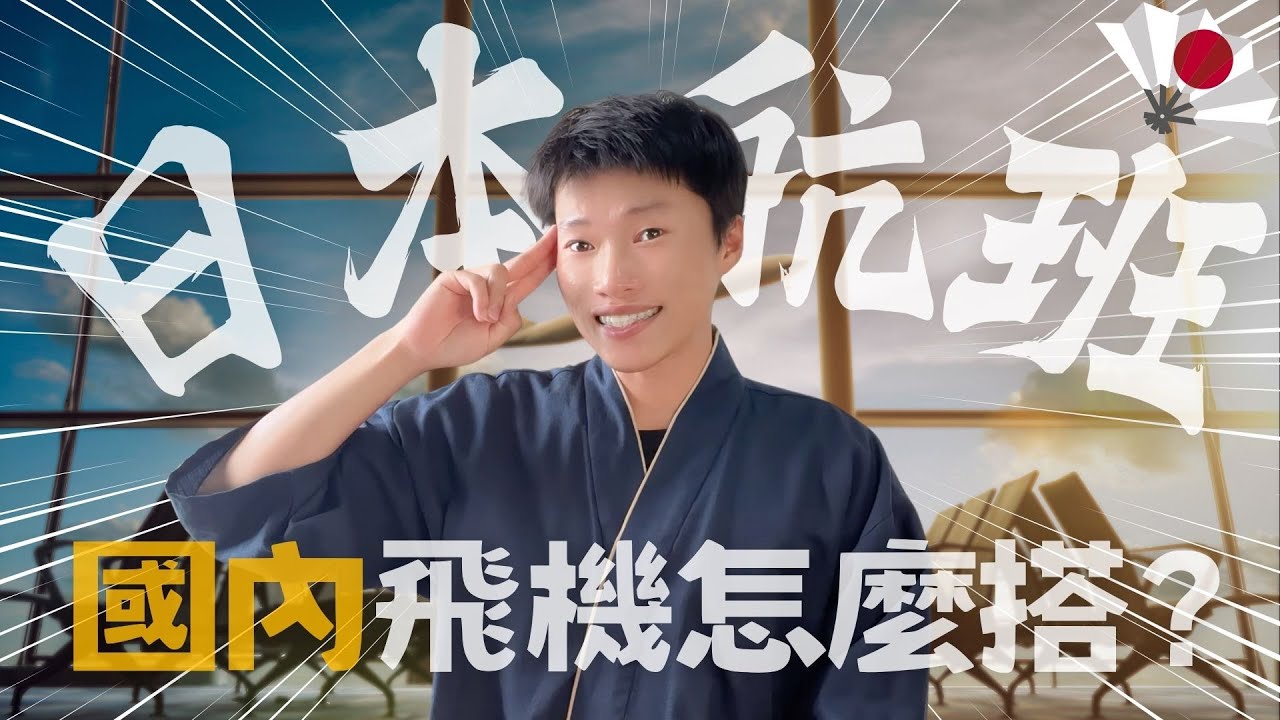 日本🌸日本國內航班怎麼搭🔥日本控必看❗️一定要知道的事 ✨《喋日本》