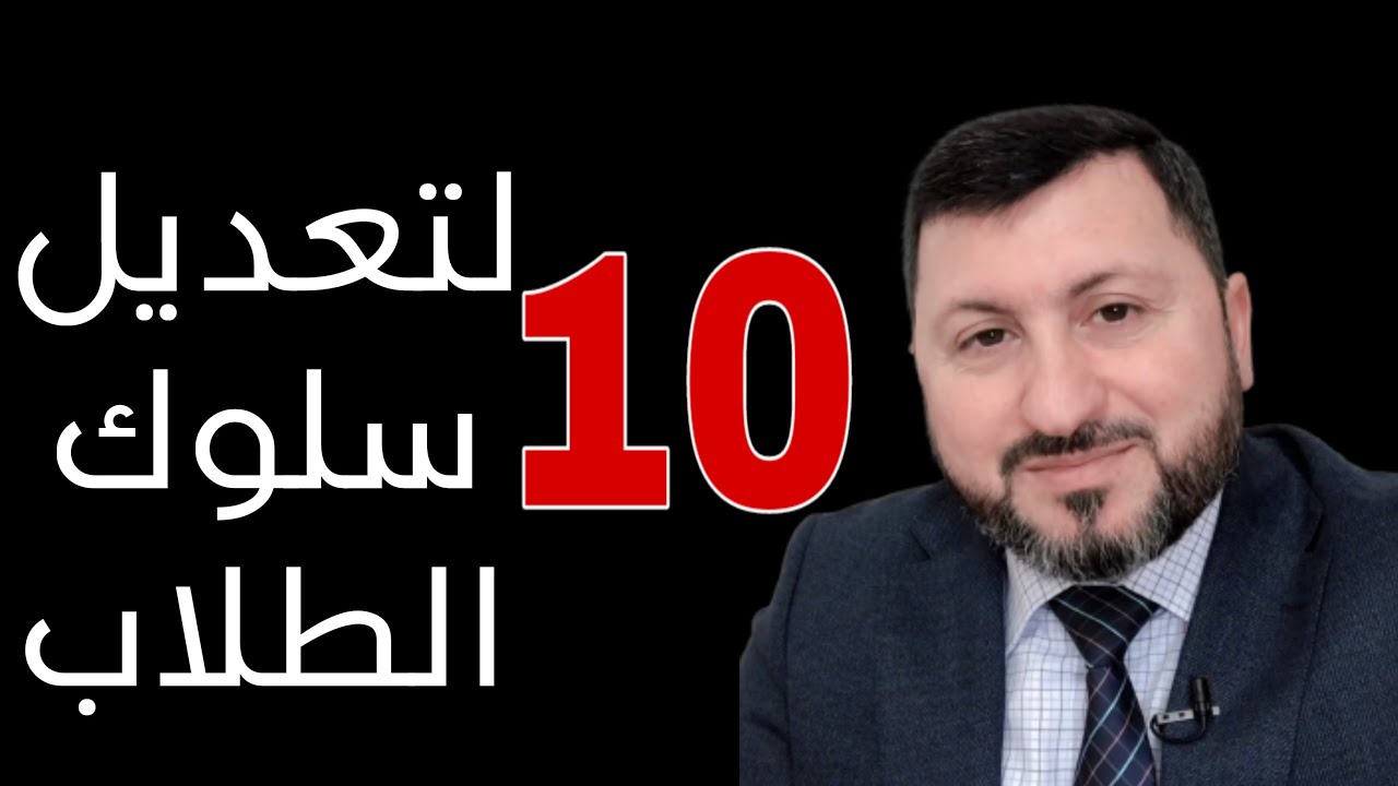 كيف تصبح معلما ناجحا (91) ؟! كيف تعدل سلوك الطالب 10 طرق وأساليب !