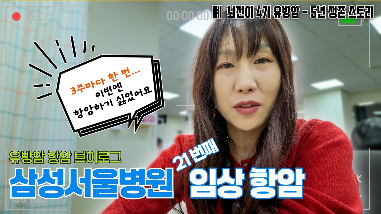 [항암 브이로그] 병원에서만 9시간… 채혈·초음파·진료·항암… 4기 유방암 항암의 모든 것을 공개합니다. #유방암 #항암 #브이로그
