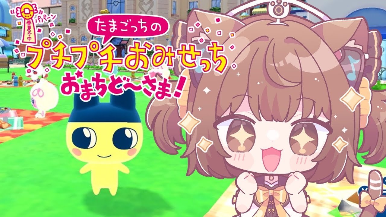 【たまごっちのプチプチおみせっちおまちど～さま！ 】完全初見プレイ！！待望の名作で懐かしさを取り戻す旅🍀✨ついに遊ぶよ🔥🔥【#こげたま/#こげたまライブ】#初見さん大歓迎