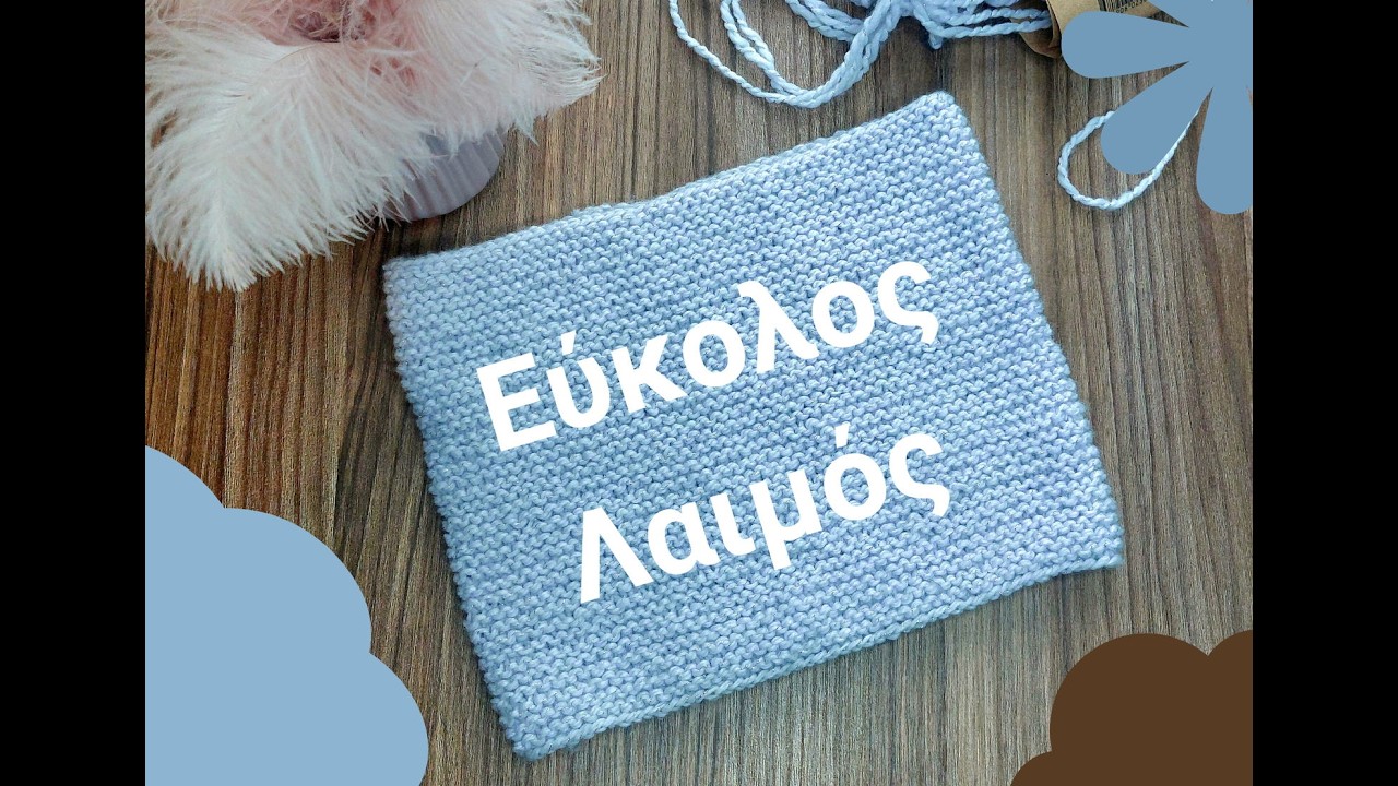 Πλεκτός λαιμός για αρχάριους Πλέξιμο σε κύκλο|Easy knitted snood for beginners Knitting in the round