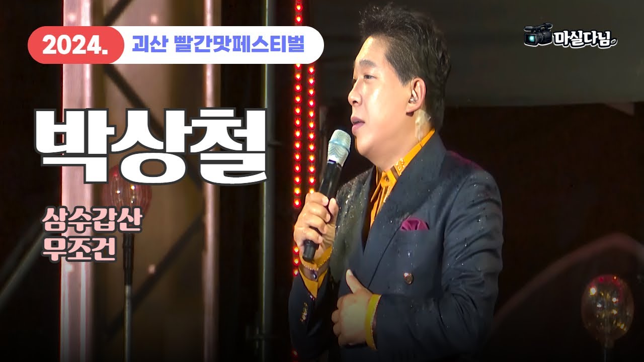 가수 박상철, 2024 괴산 빨간맛페스티벌 공연