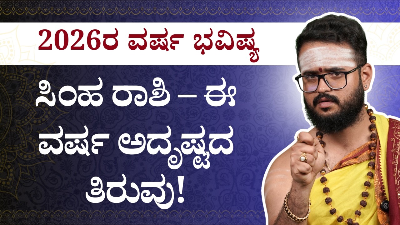 2026ರ ವರ್ಷ ಭವಿಷ್ಯ | ಸಿಂಹ ರಾಶಿ – ಈ ವರ್ಷ ಅದೃಷ್ಟದ ತಿರುವು! | Ugadi Varsha Bhavishya Simha Rashi